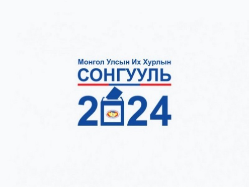 Монгол Улсын Их Хурлын 2024 оны ээлжит сонгуулиар гадаадын 259 ажиглагч, 27 сэтгүүлч ажиллана